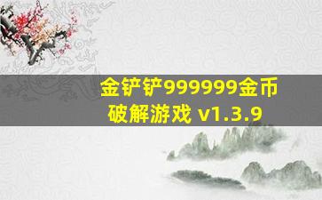 金铲铲999999金币破解游戏 v1.3.9